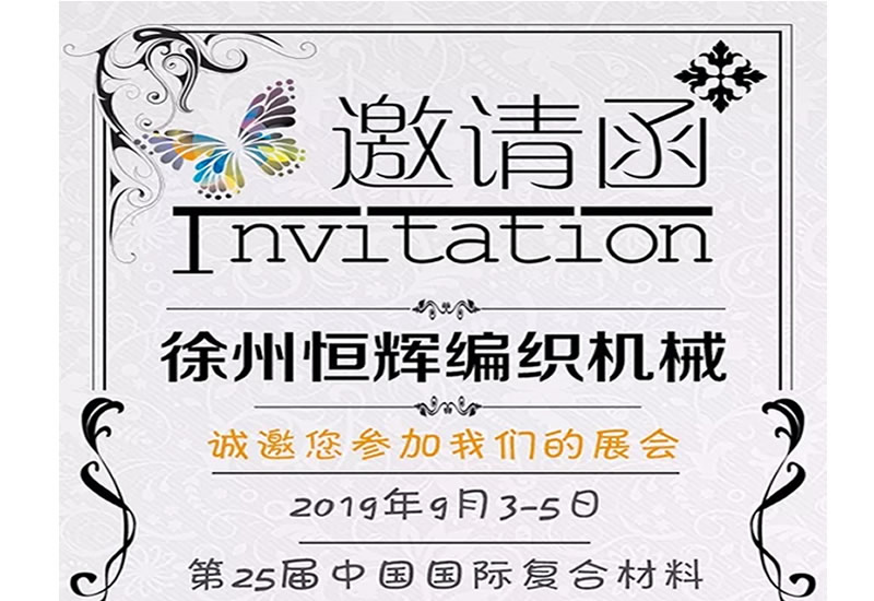 恒辉展会第一弹--第25届中国国际复合材料工业技术展览会