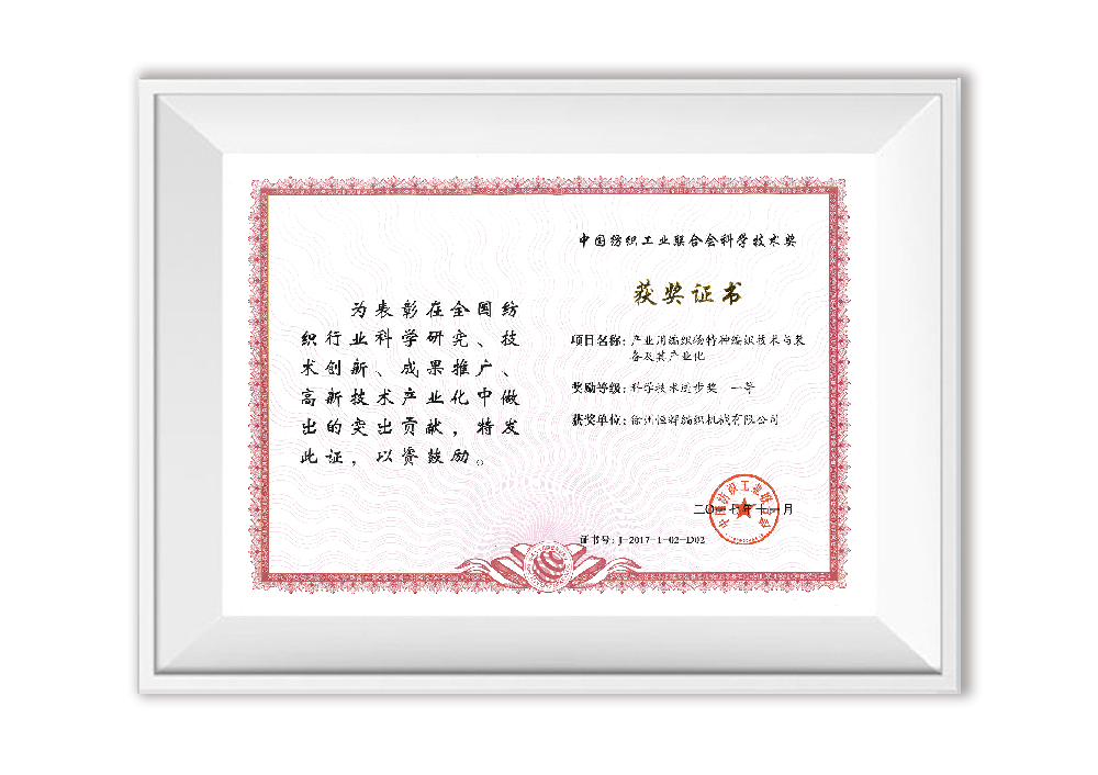 中国纺织工业联合会科技进步一等奖